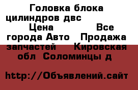 Головка блока цилиндров двс Hyundai HD120 › Цена ­ 65 000 - Все города Авто » Продажа запчастей   . Кировская обл.,Соломинцы д.